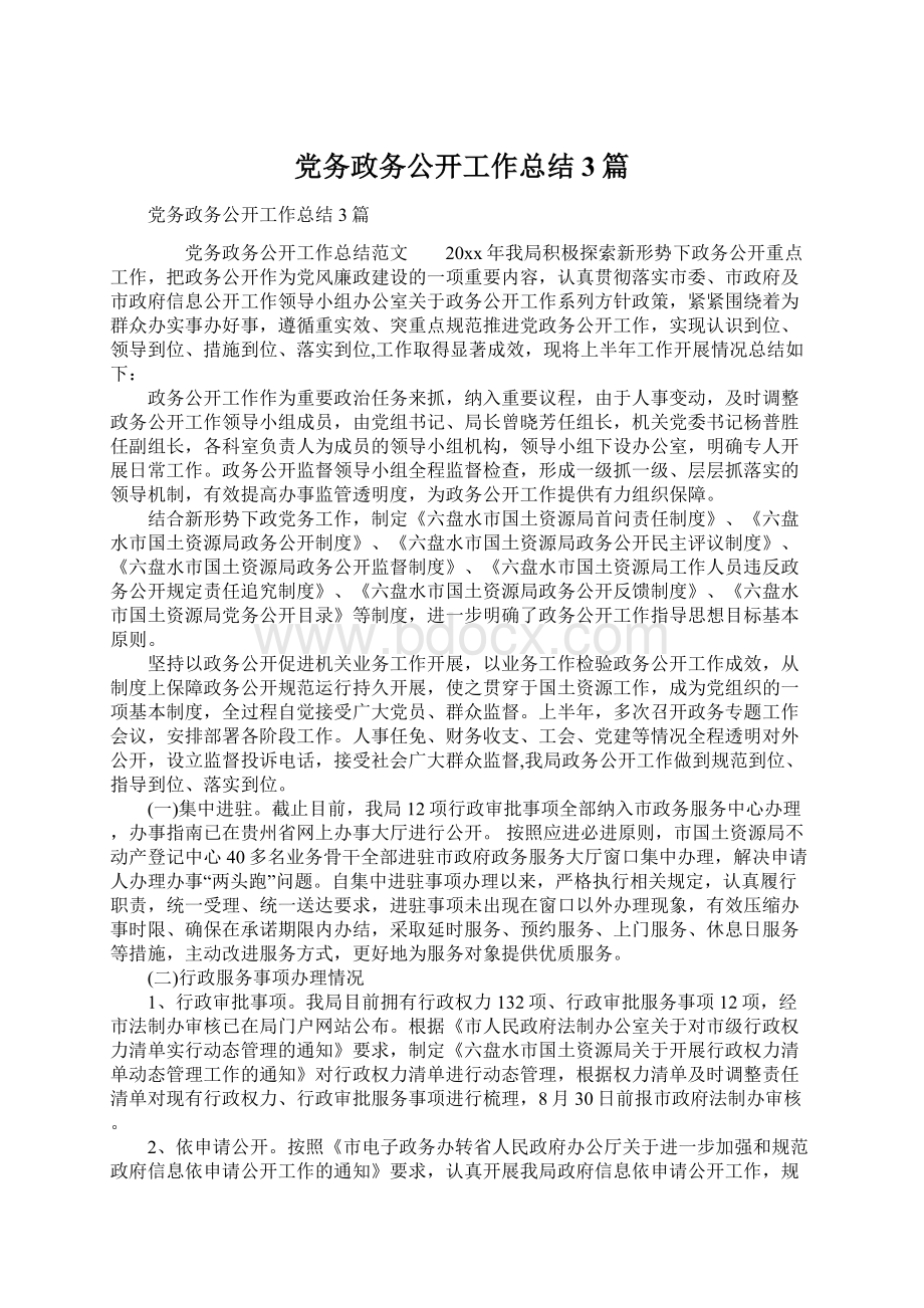 党务政务公开工作总结3篇Word格式文档下载.docx