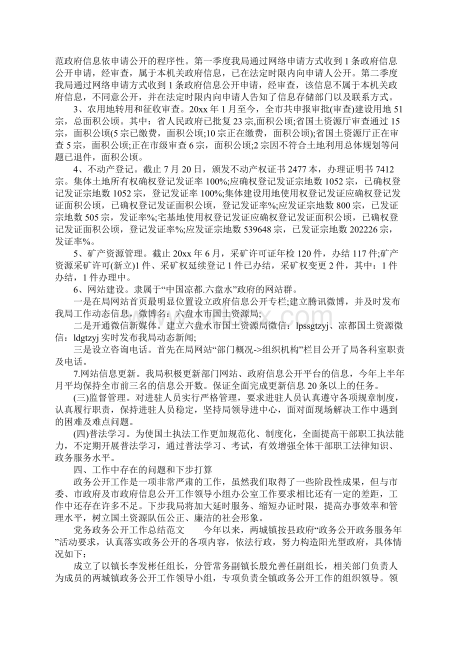 党务政务公开工作总结3篇Word格式文档下载.docx_第2页