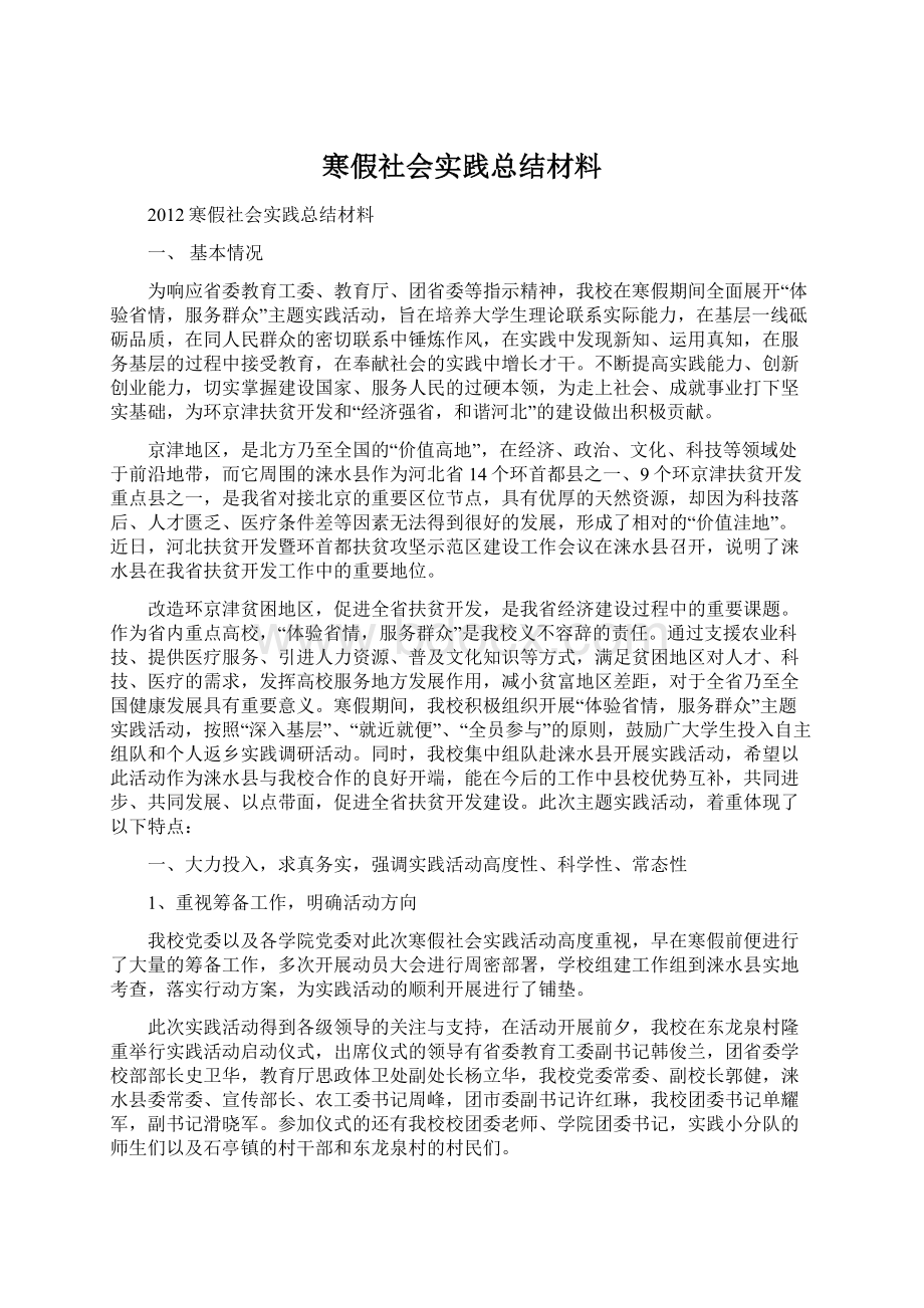 寒假社会实践总结材料Word文档格式.docx