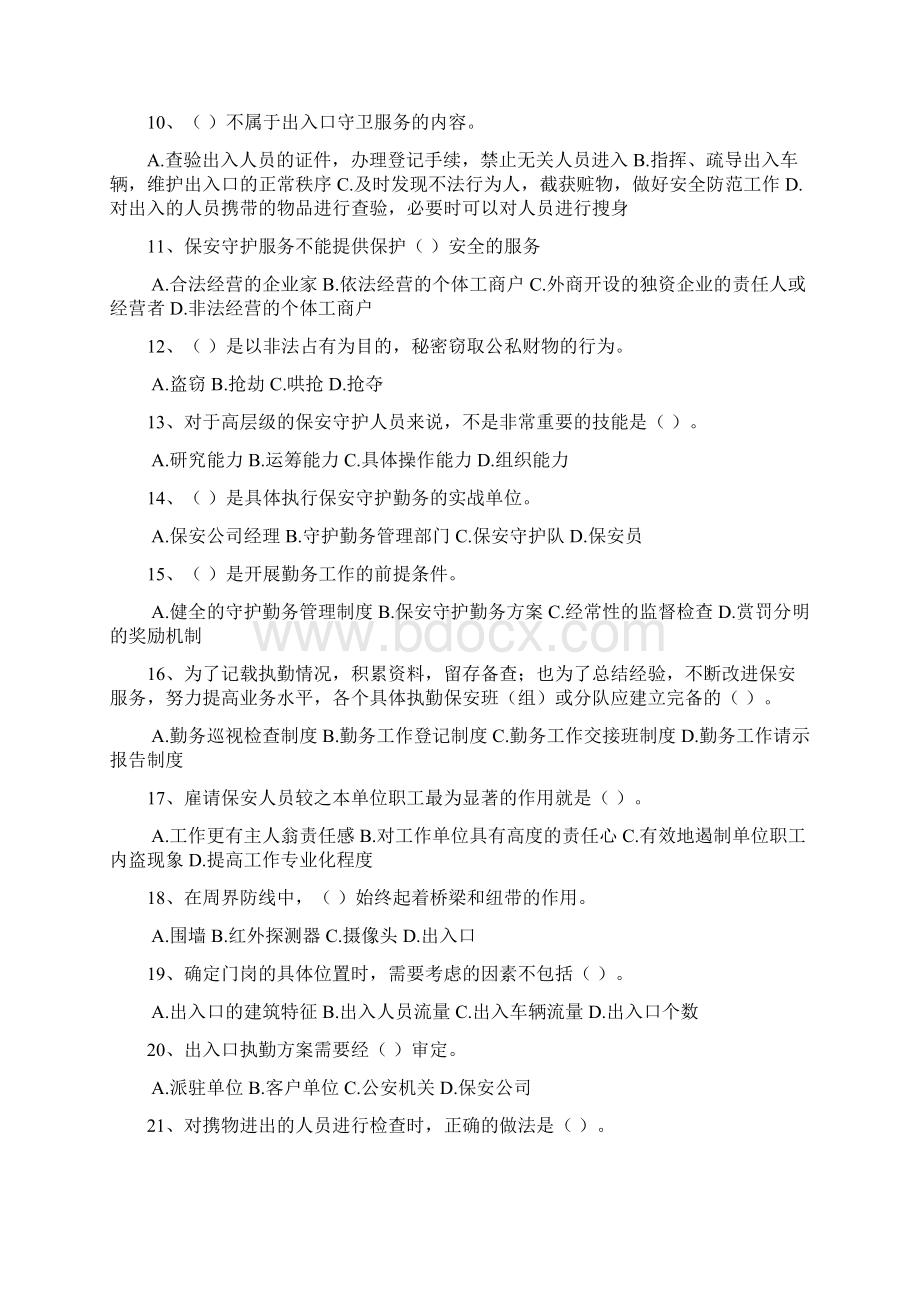 原始高级保安员试题汇总Word格式文档下载.docx_第2页