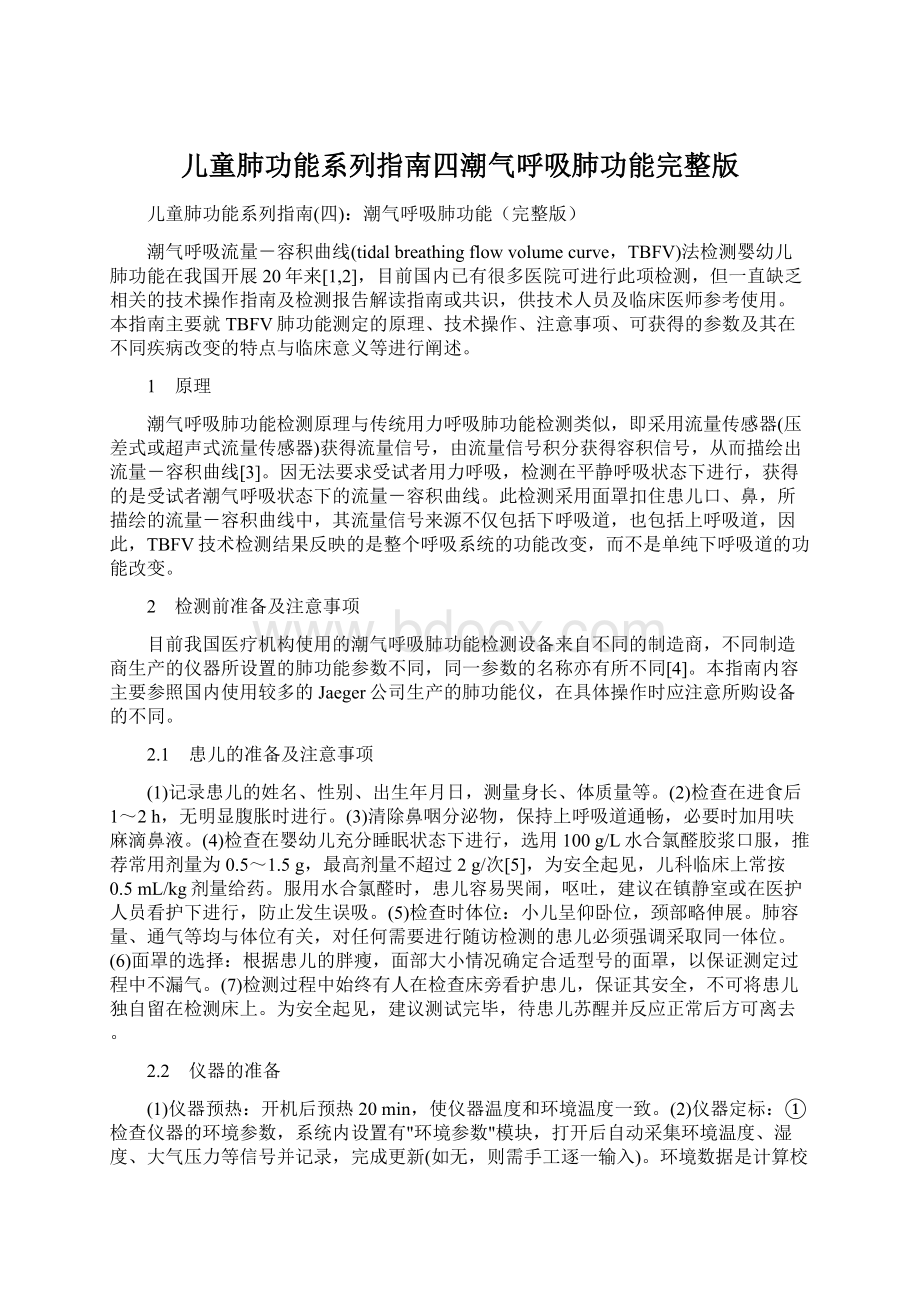 儿童肺功能系列指南四潮气呼吸肺功能完整版.docx_第1页