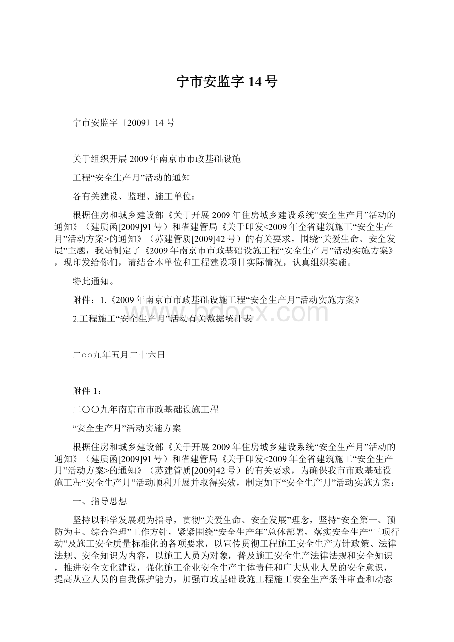 宁市安监字14号Word文档下载推荐.docx