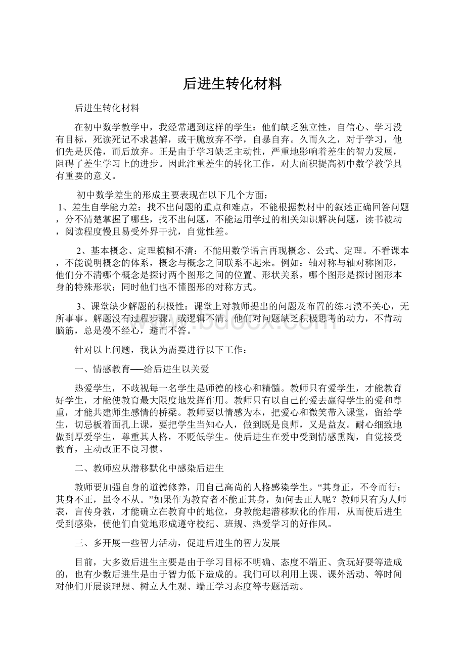 后进生转化材料Word文件下载.docx_第1页