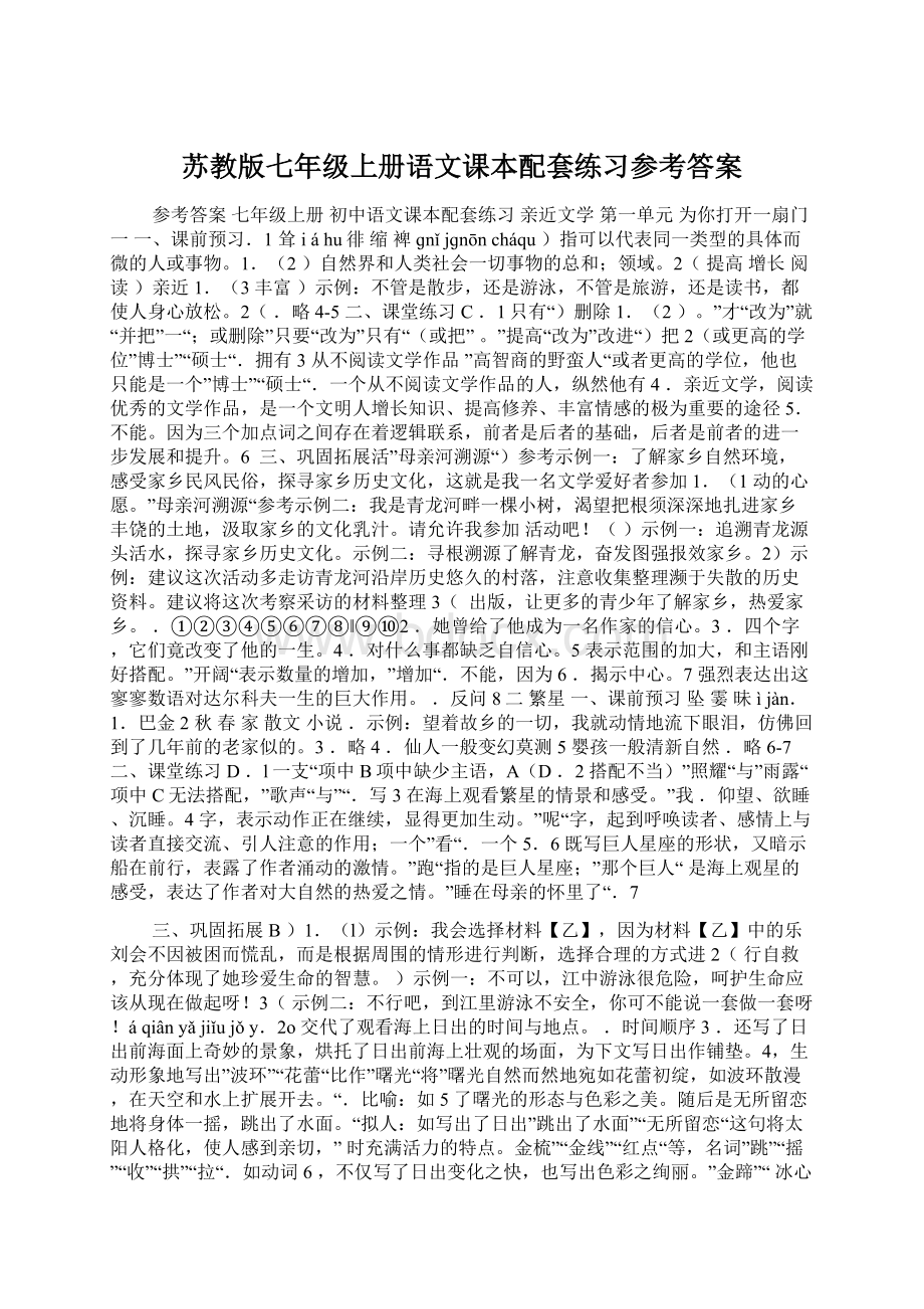 苏教版七年级上册语文课本配套练习参考答案.docx_第1页