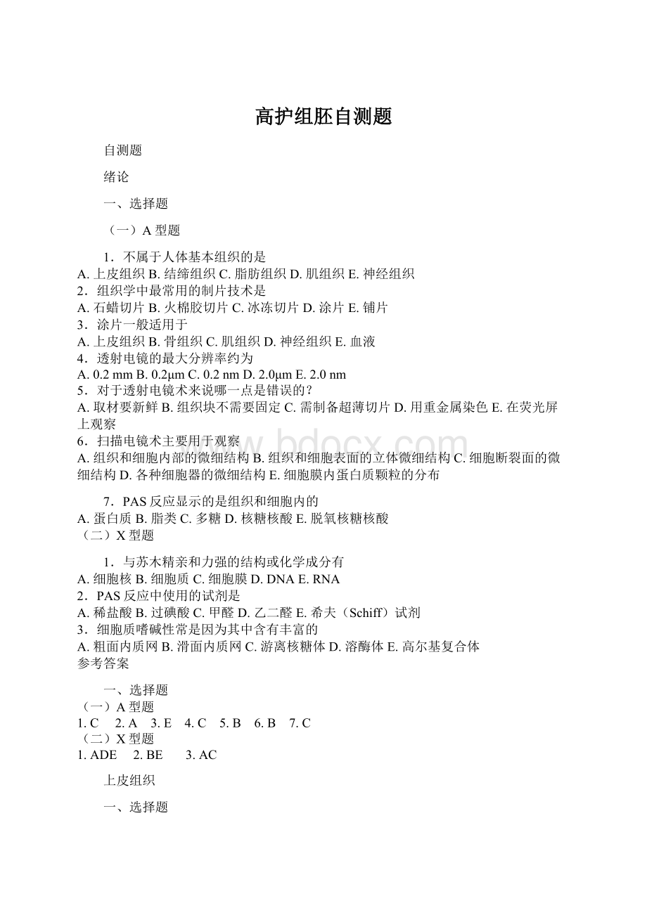 高护组胚自测题Word格式文档下载.docx_第1页