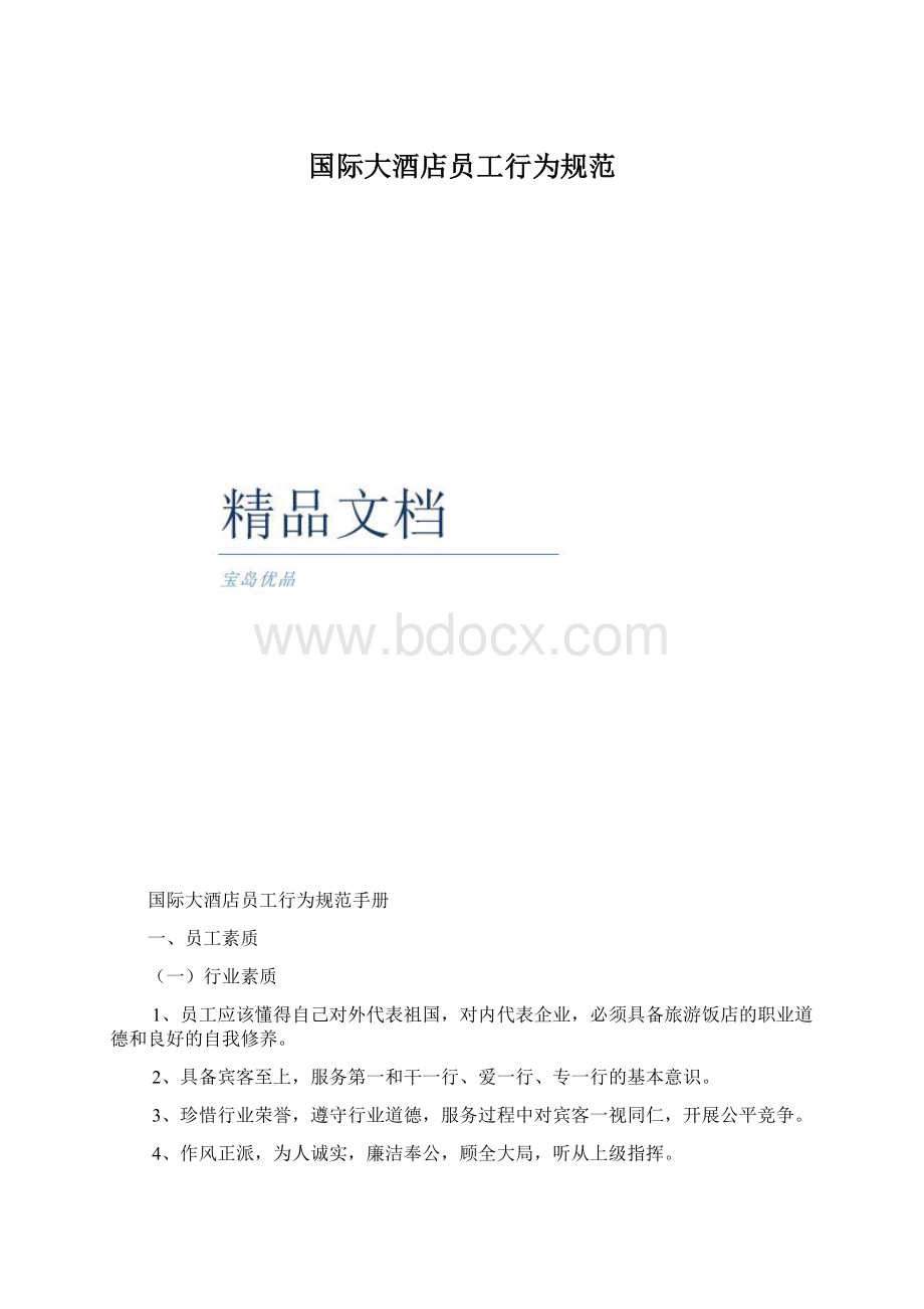 国际大酒店员工行为规范.docx_第1页