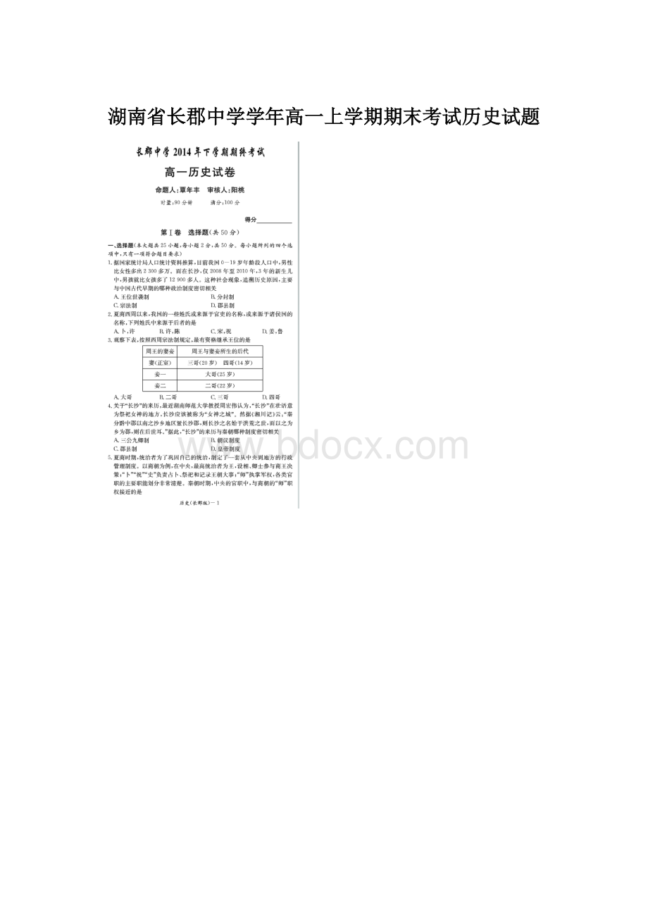 湖南省长郡中学学年高一上学期期末考试历史试题Word文档下载推荐.docx_第1页