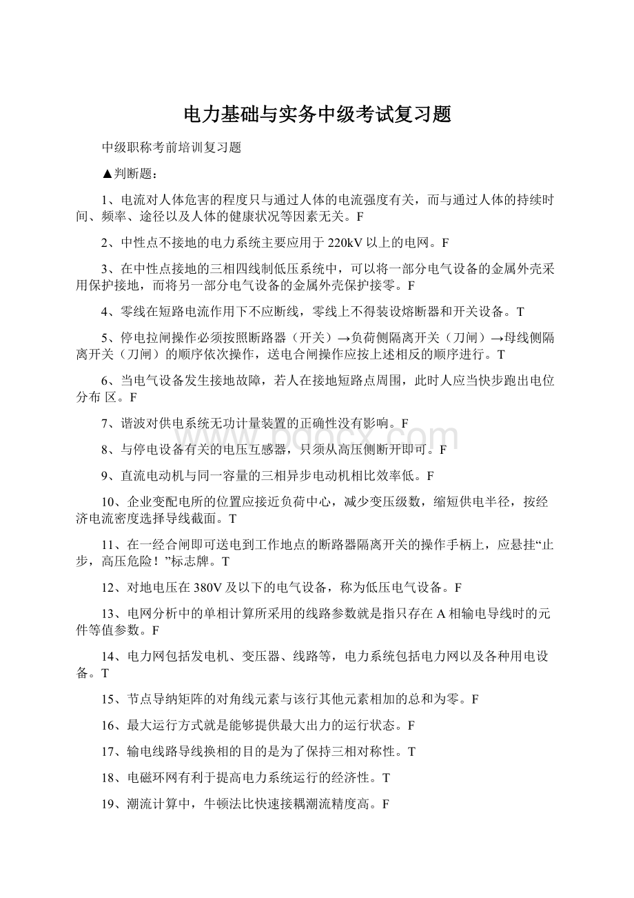 电力基础与实务中级考试复习题文档格式.docx_第1页