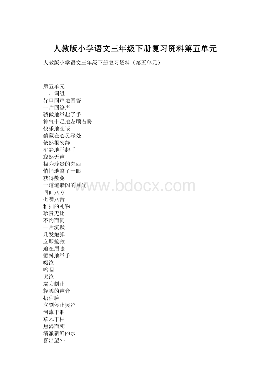 人教版小学语文三年级下册复习资料第五单元.docx_第1页