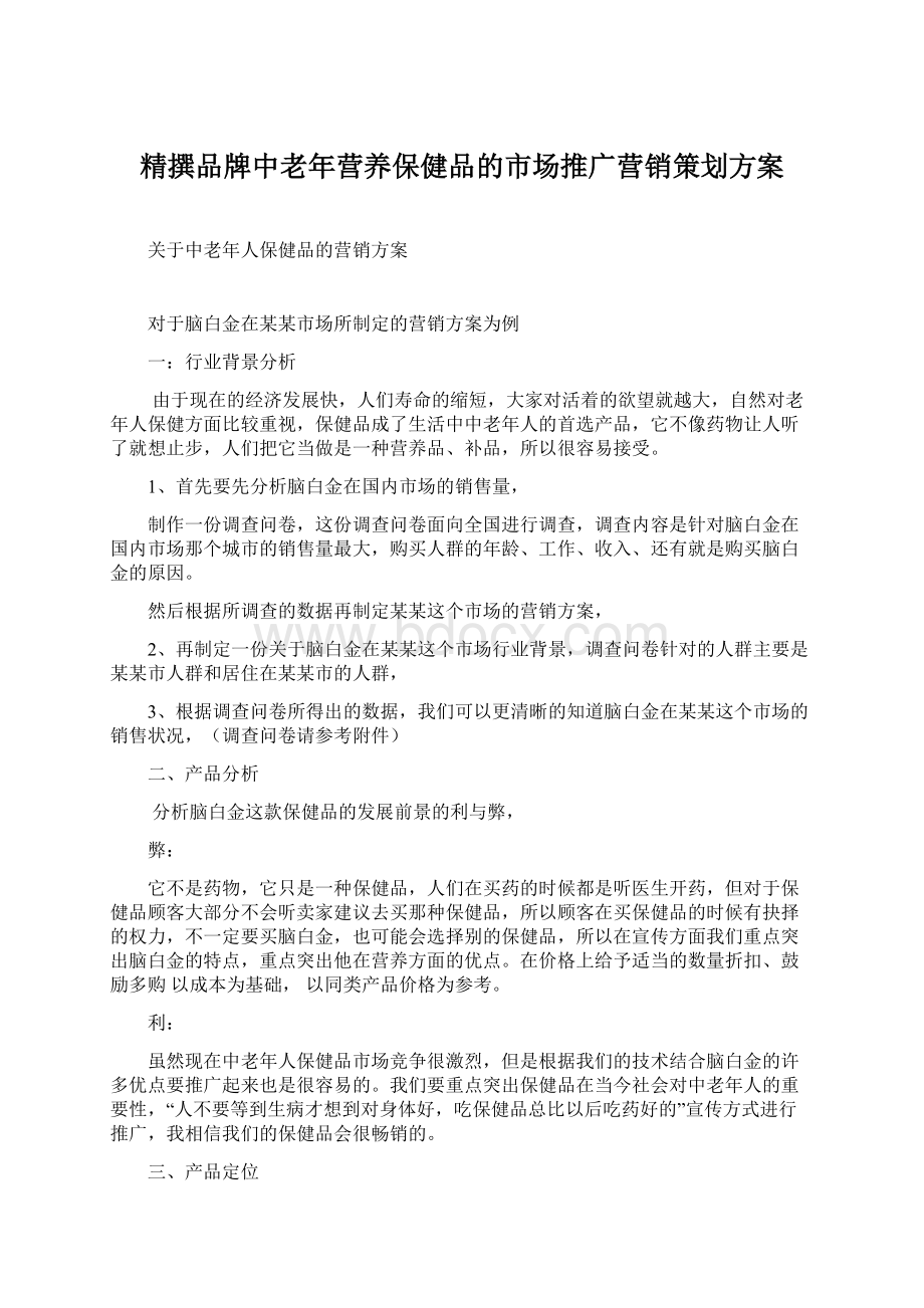 精撰品牌中老年营养保健品的市场推广营销策划方案.docx