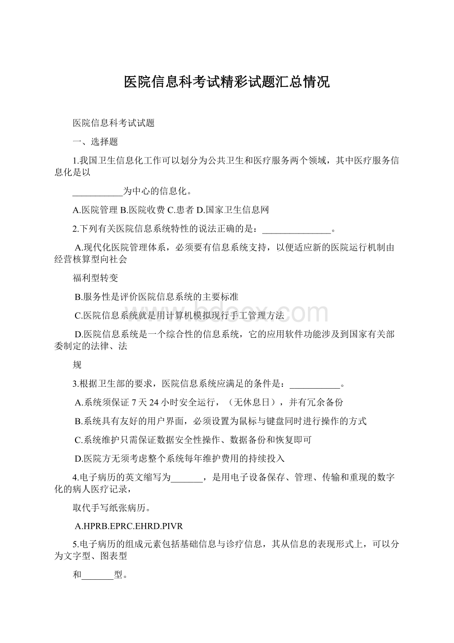 医院信息科考试精彩试题汇总情况Word下载.docx