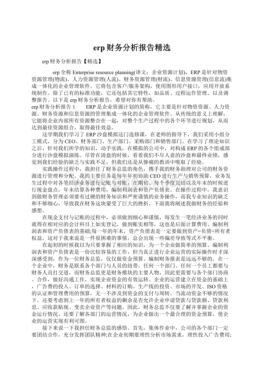 erp财务分析报告精选Word格式文档下载.docx_第1页