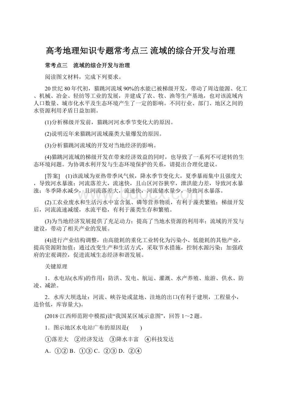 高考地理知识专题常考点三 流域的综合开发与治理文档格式.docx