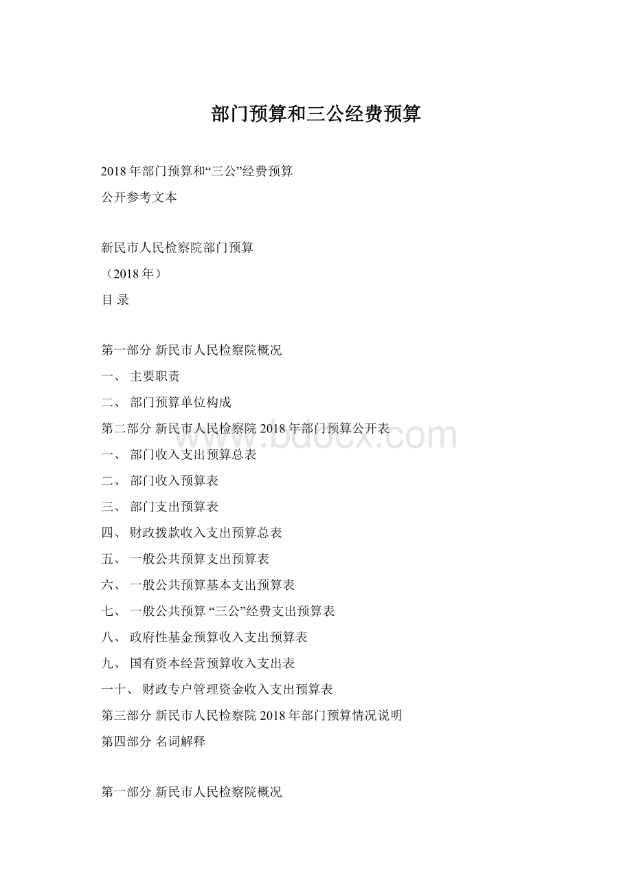 部门预算和三公经费预算Word下载.docx