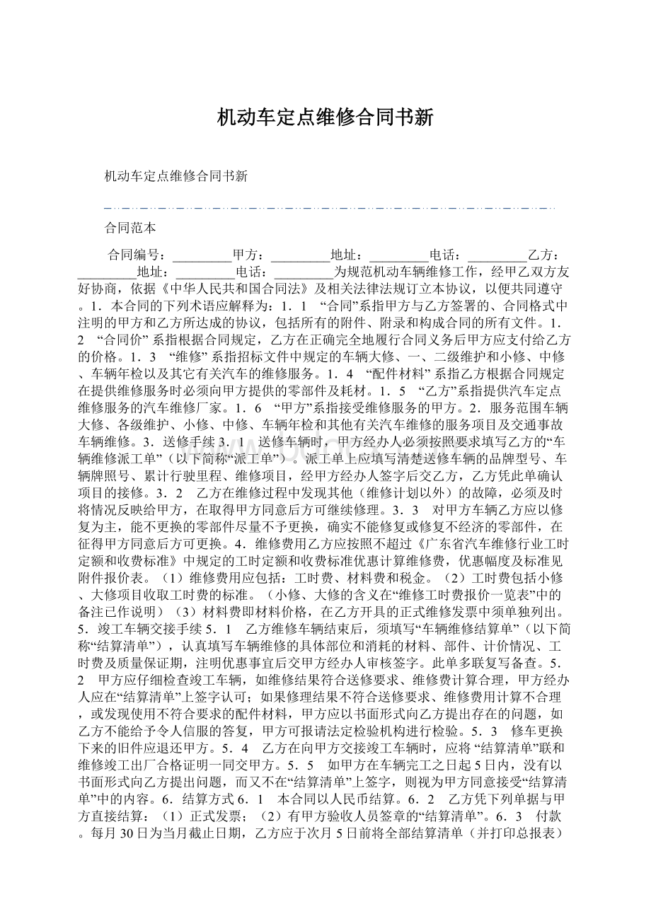 机动车定点维修合同书新文档格式.docx