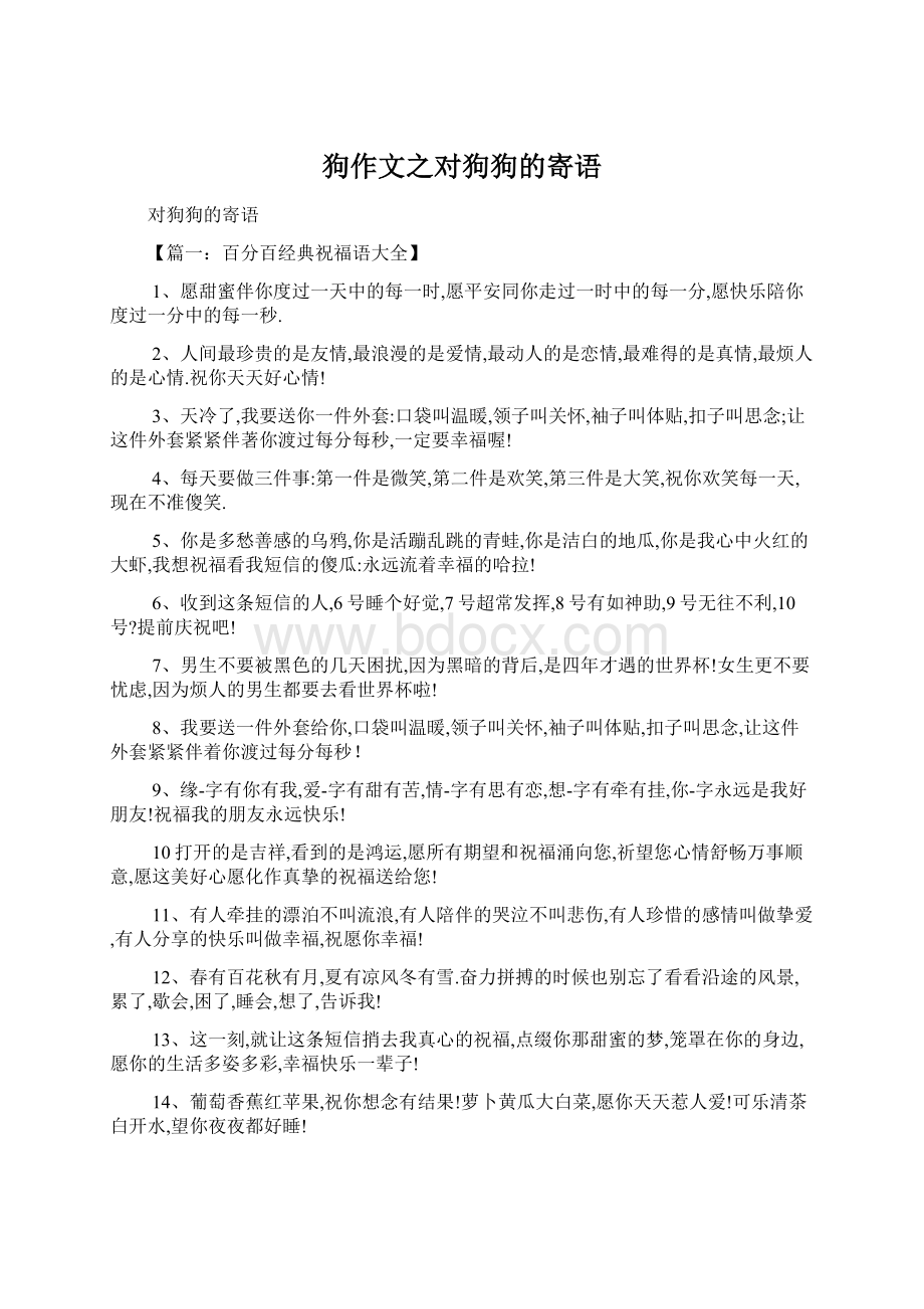 狗作文之对狗狗的寄语.docx_第1页