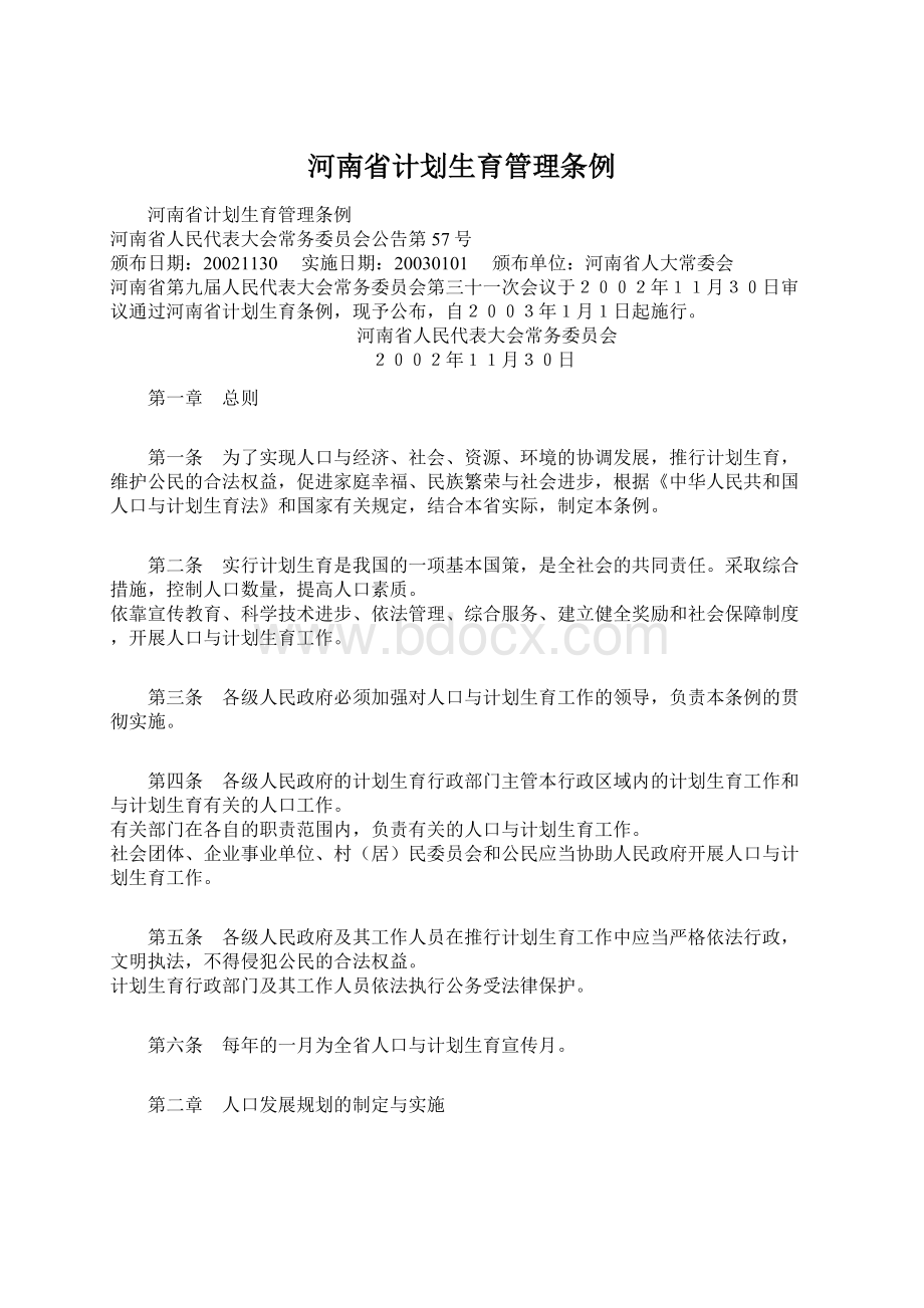 河南省计划生育管理条例.docx_第1页
