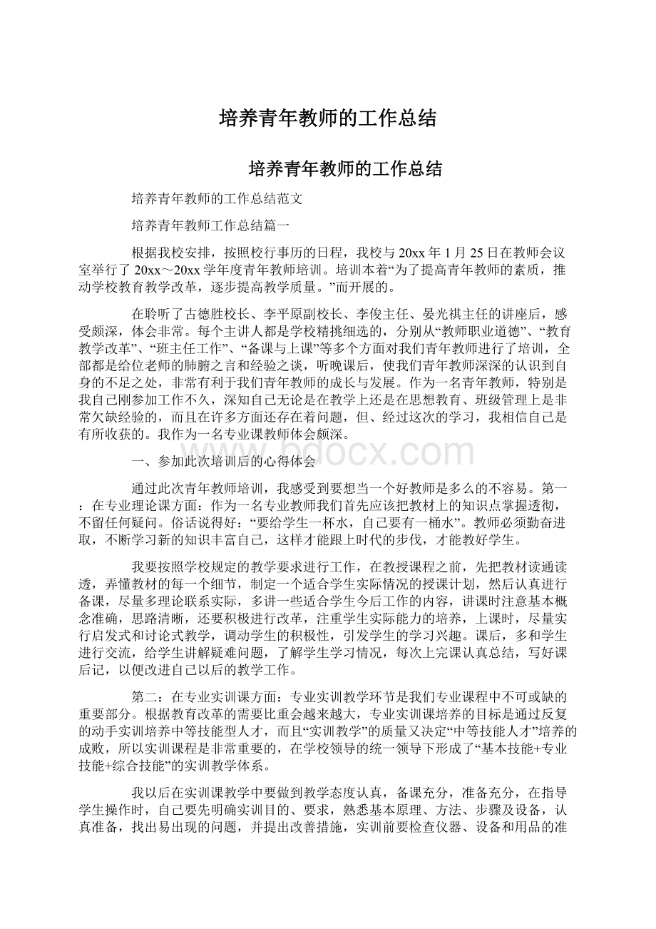 培养青年教师的工作总结.docx_第1页