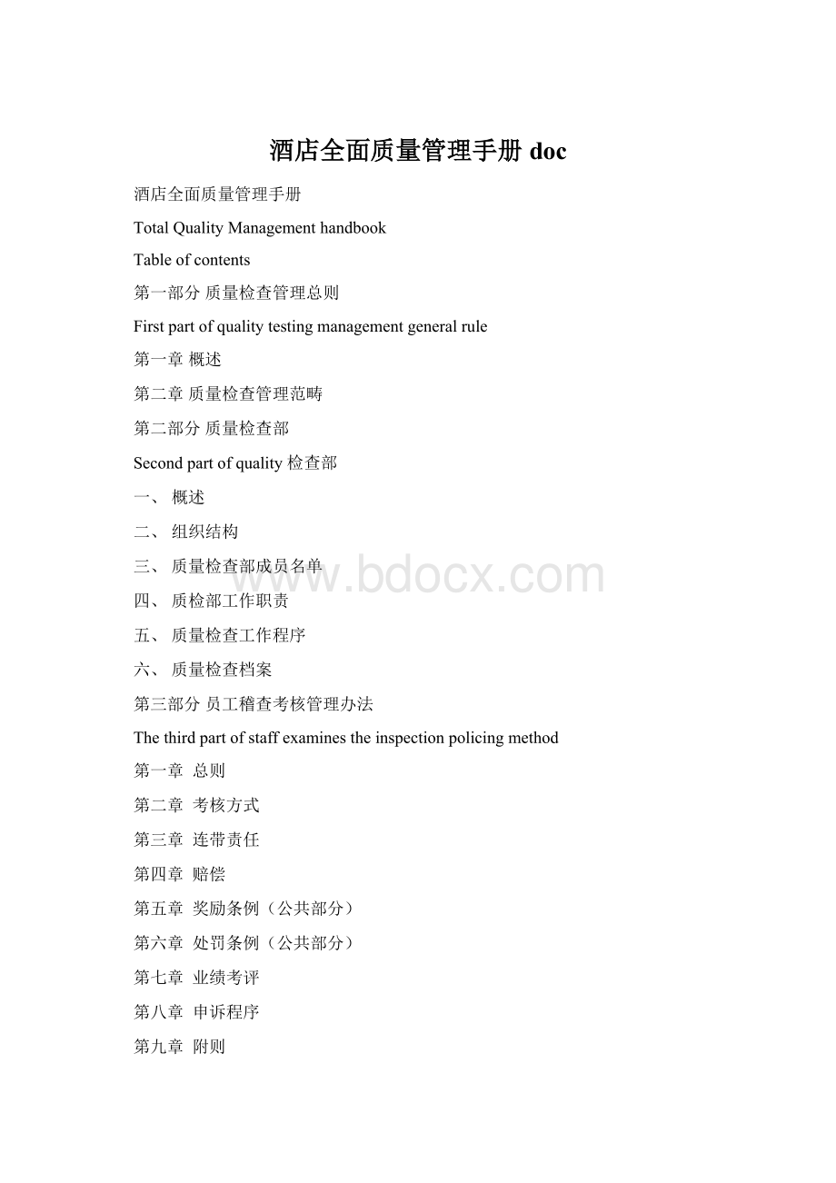 酒店全面质量管理手册doc.docx