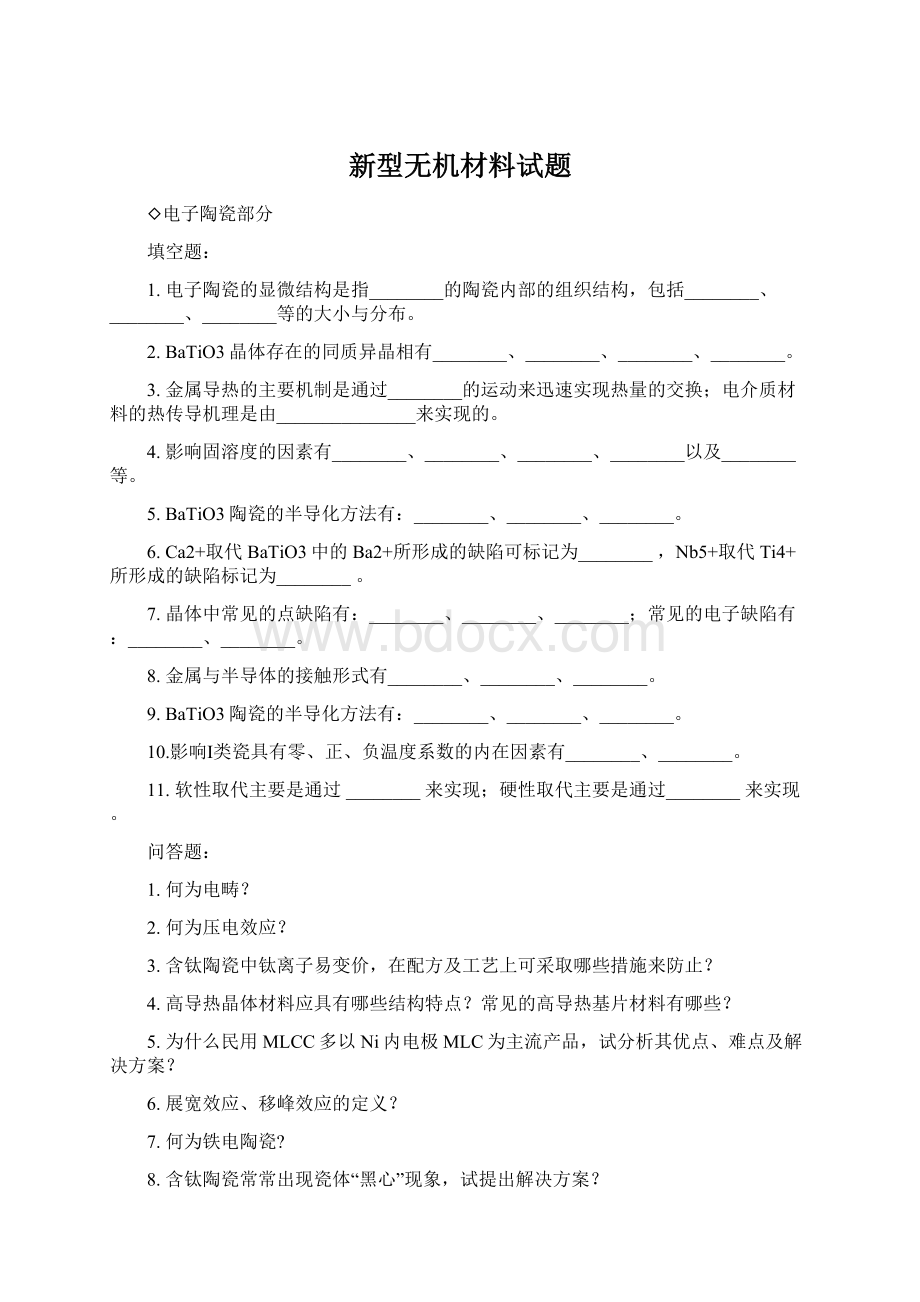 新型无机材料试题.docx