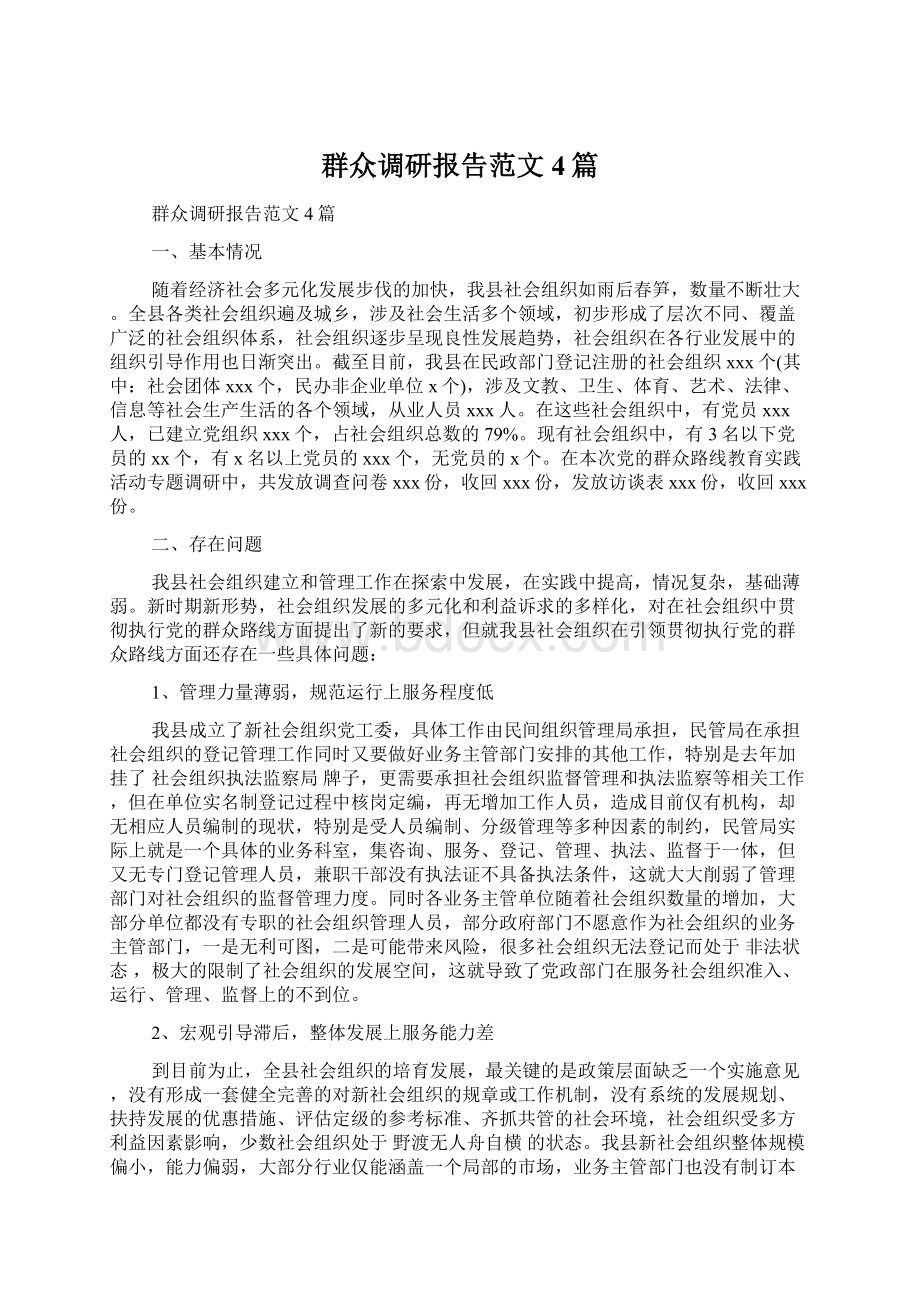 群众调研报告范文4篇Word格式.docx