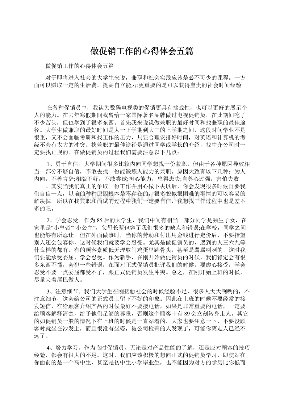 做促销工作的心得体会五篇.docx_第1页