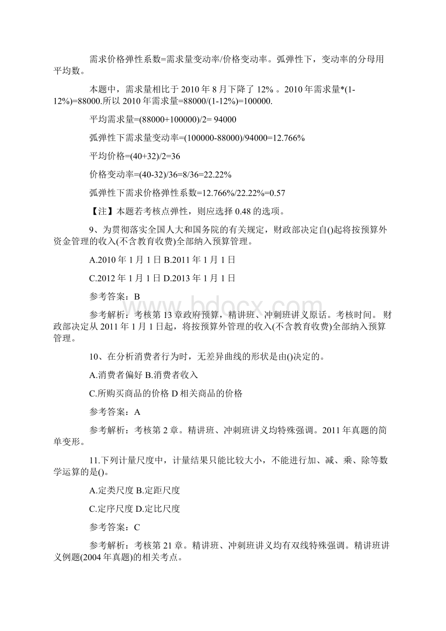 中级经济师经济基础真题及答案Word格式文档下载.docx_第3页