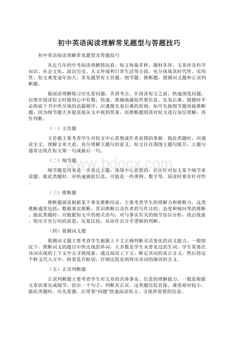 初中英语阅读理解常见题型与答题技巧Word文档格式.docx