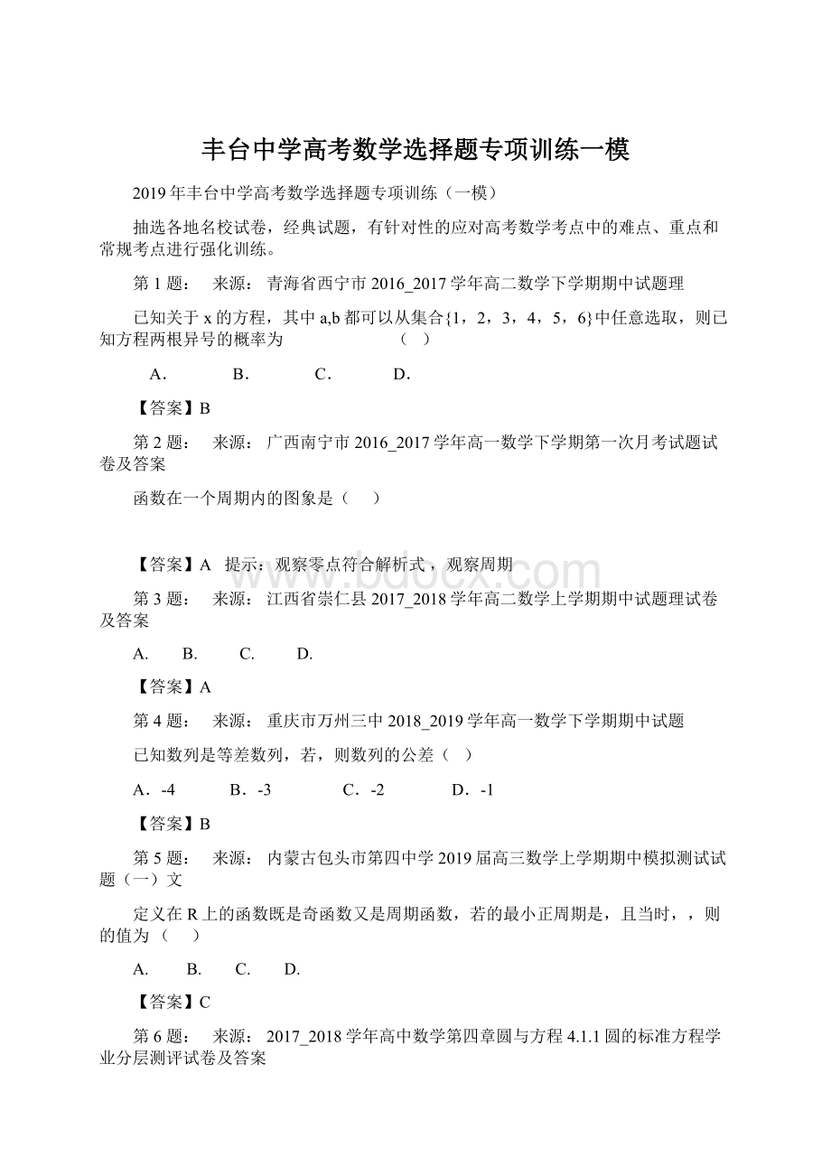 丰台中学高考数学选择题专项训练一模Word下载.docx