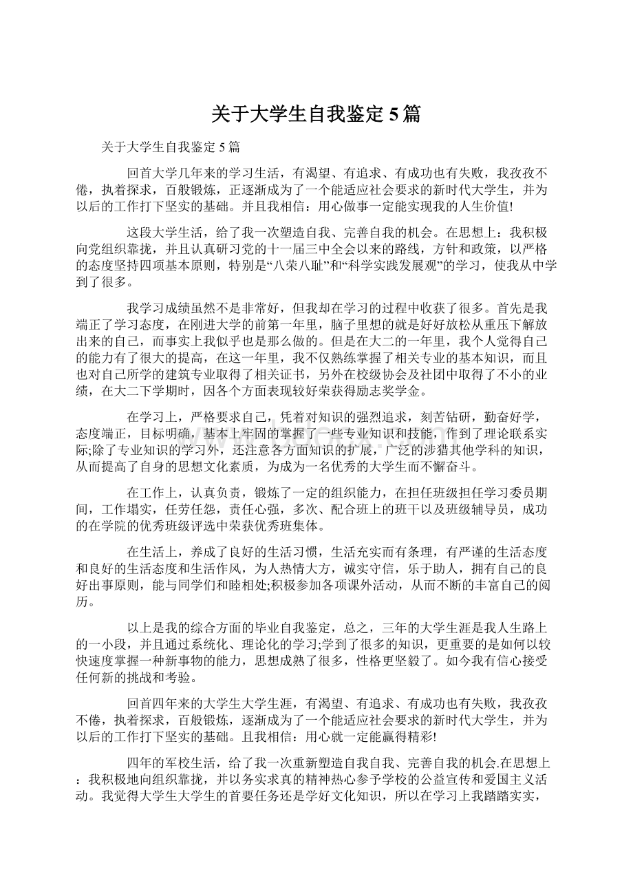 关于大学生自我鉴定5篇Word文件下载.docx