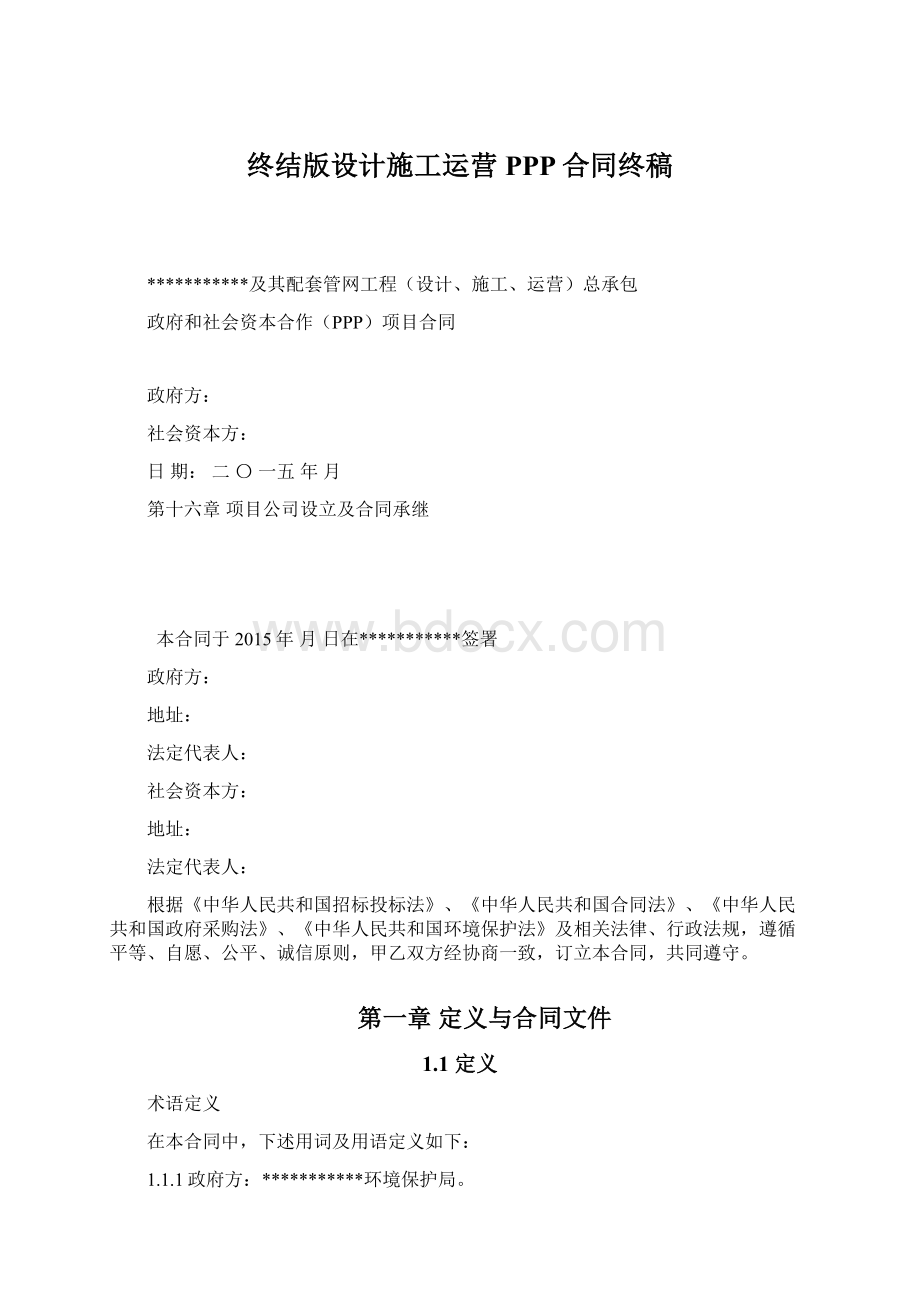 终结版设计施工运营PPP合同终稿.docx_第1页