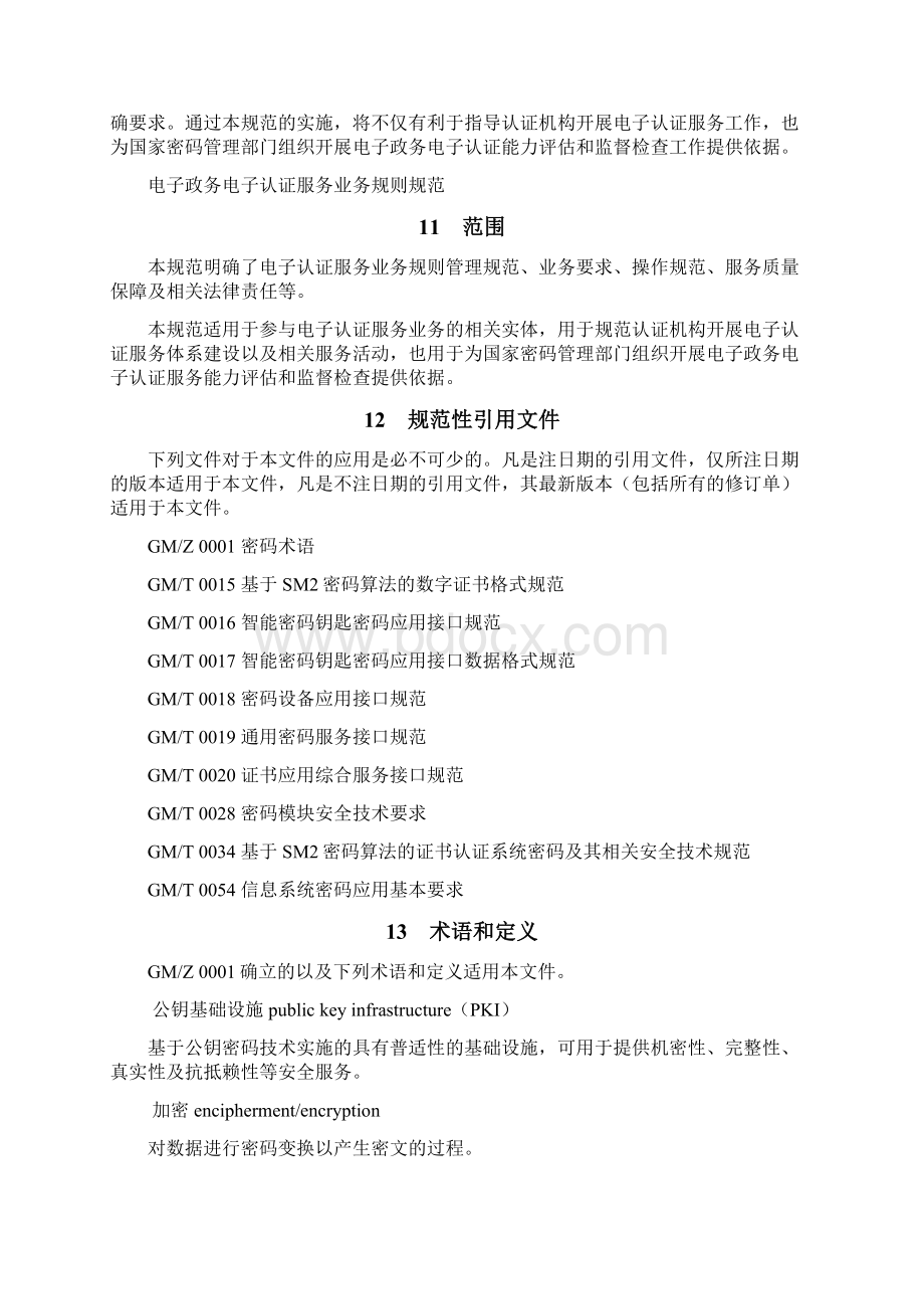 电子政务电子认证服务业务规则规范文档格式.docx_第2页