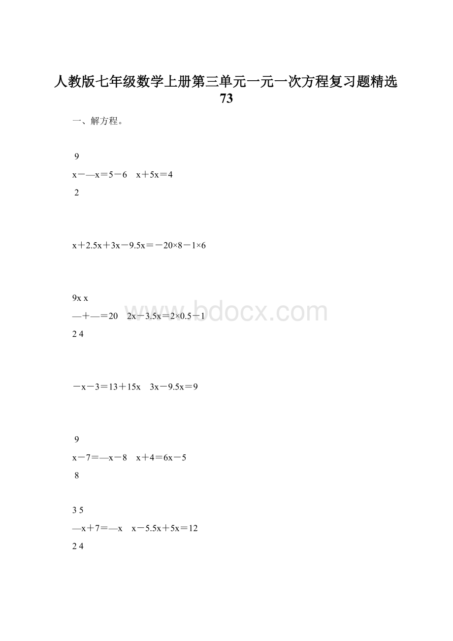 人教版七年级数学上册第三单元一元一次方程复习题精选73.docx