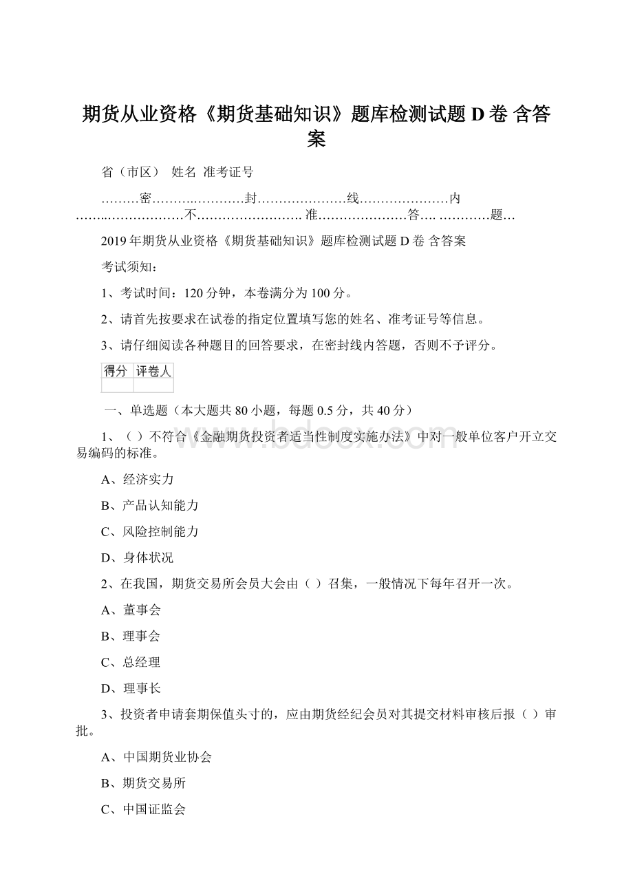 期货从业资格《期货基础知识》题库检测试题D卷 含答案.docx