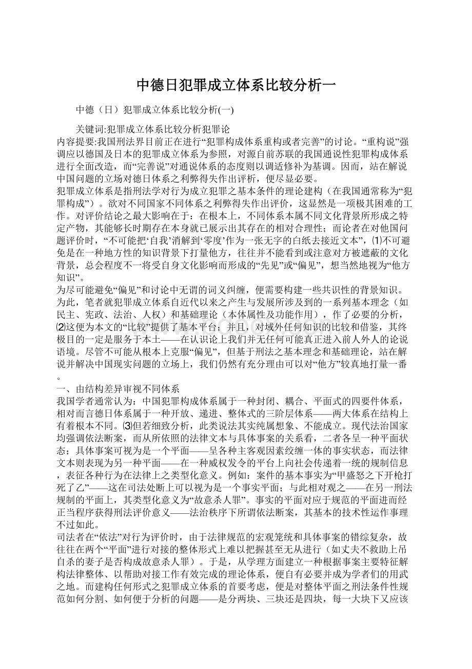 中德日犯罪成立体系比较分析一Word文件下载.docx