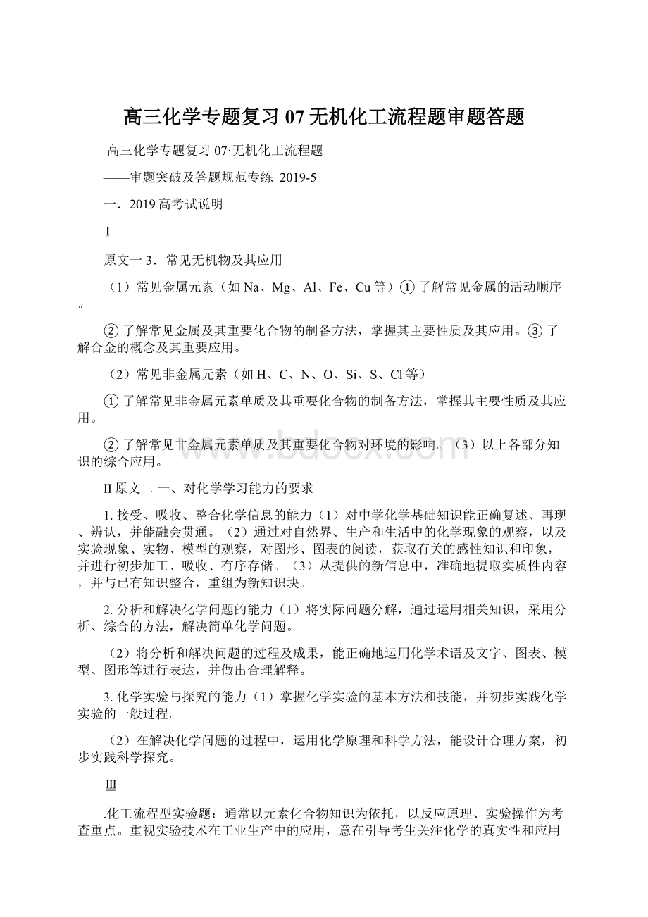 高三化学专题复习07无机化工流程题审题答题.docx