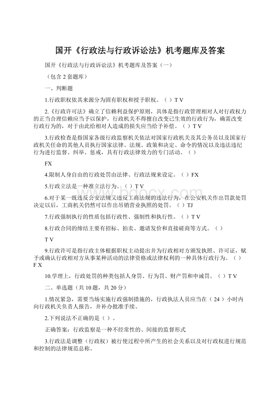 国开《行政法与行政诉讼法》机考题库及答案Word文档格式.docx