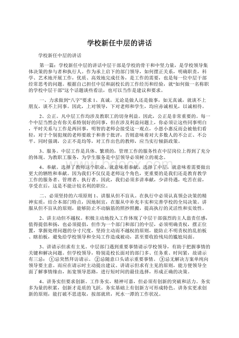 学校新任中层的讲话Word格式文档下载.docx