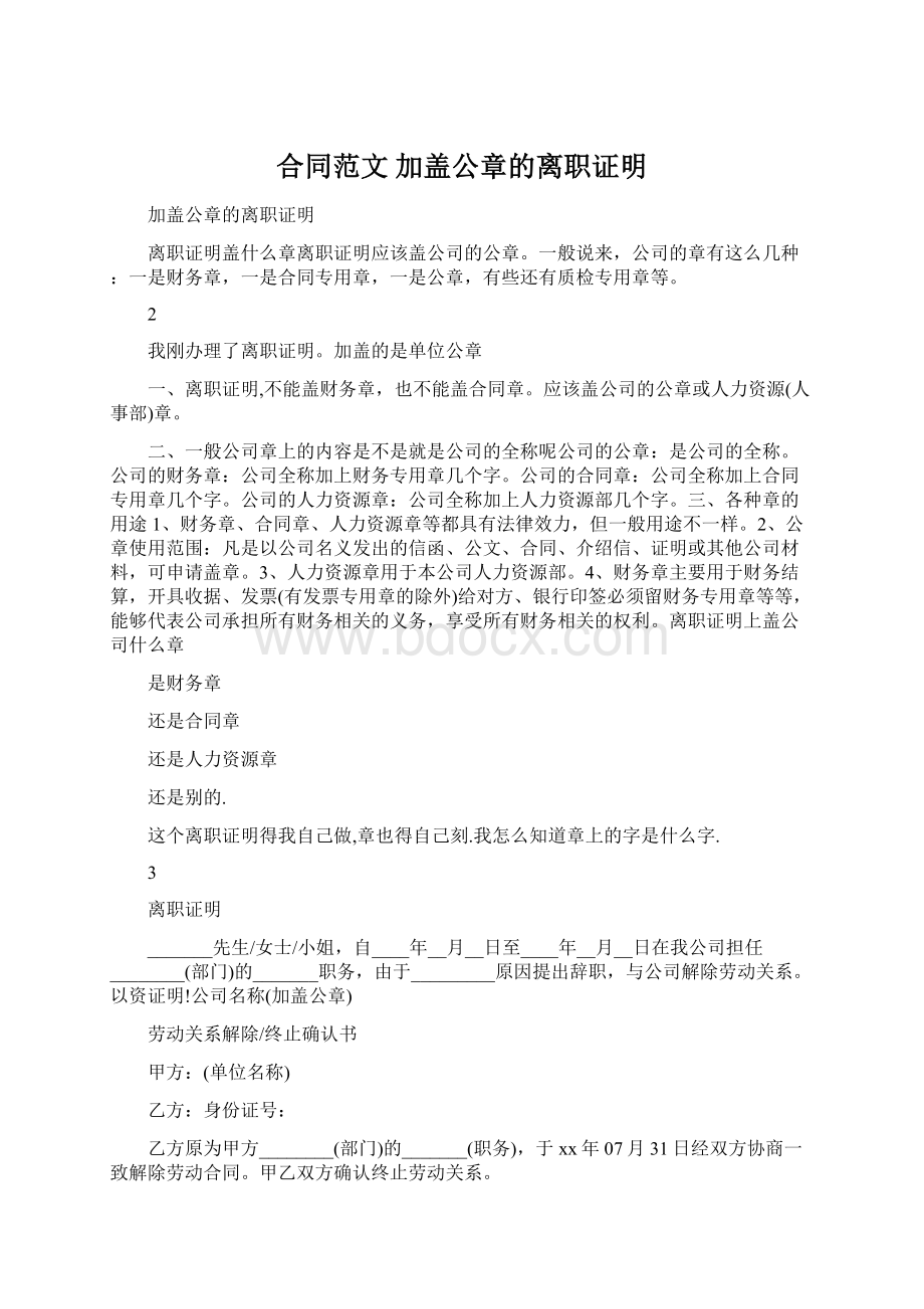 合同范文 加盖公章的离职证明.docx_第1页