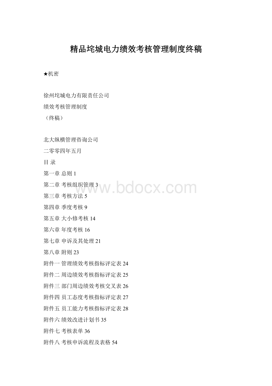 精品垞城电力绩效考核管理制度终稿Word文档格式.docx