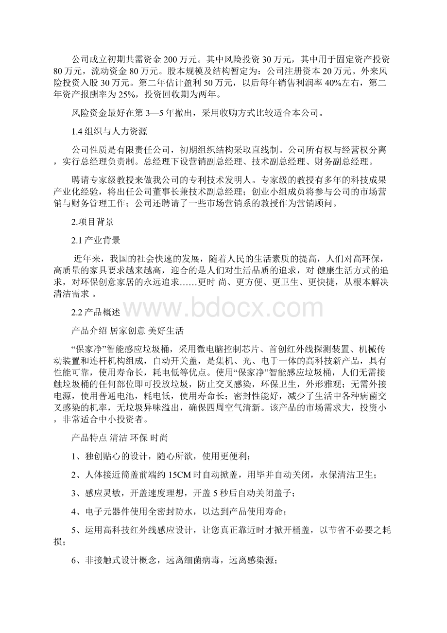 XX品牌保家净智能垃圾桶生产投资经营项目商业计划书.docx_第2页