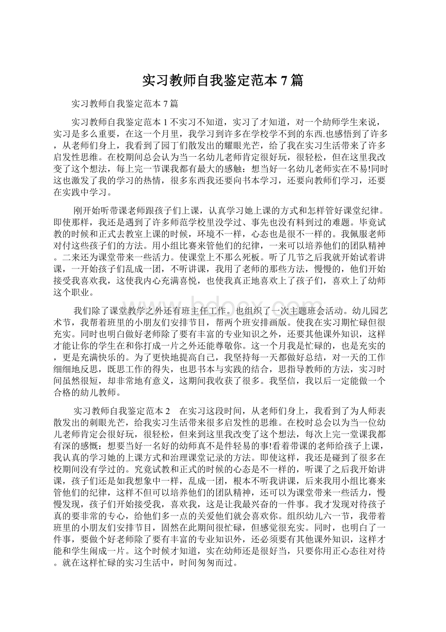 实习教师自我鉴定范本7篇Word文档格式.docx