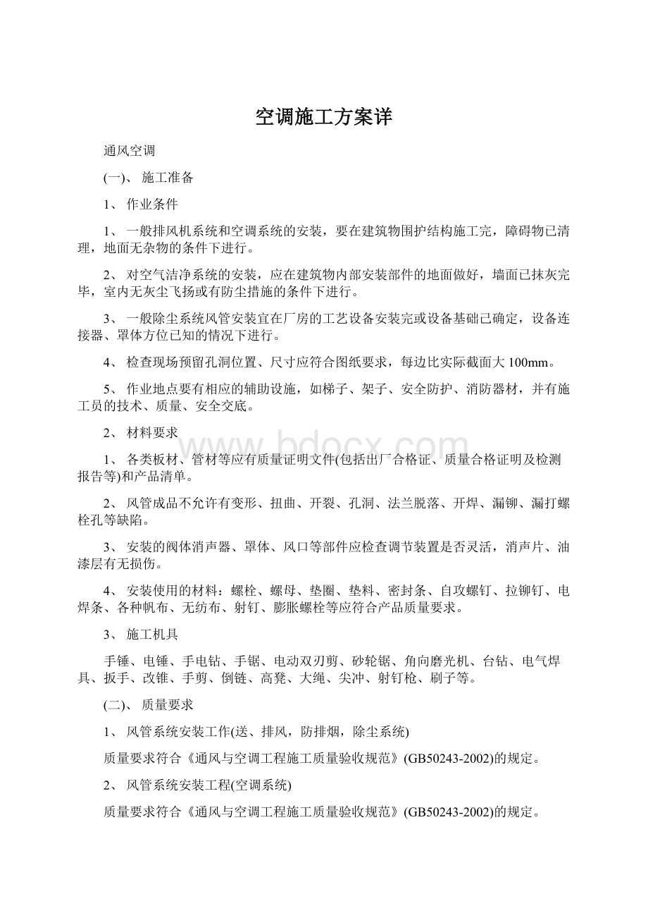 空调施工方案详Word文档下载推荐.docx