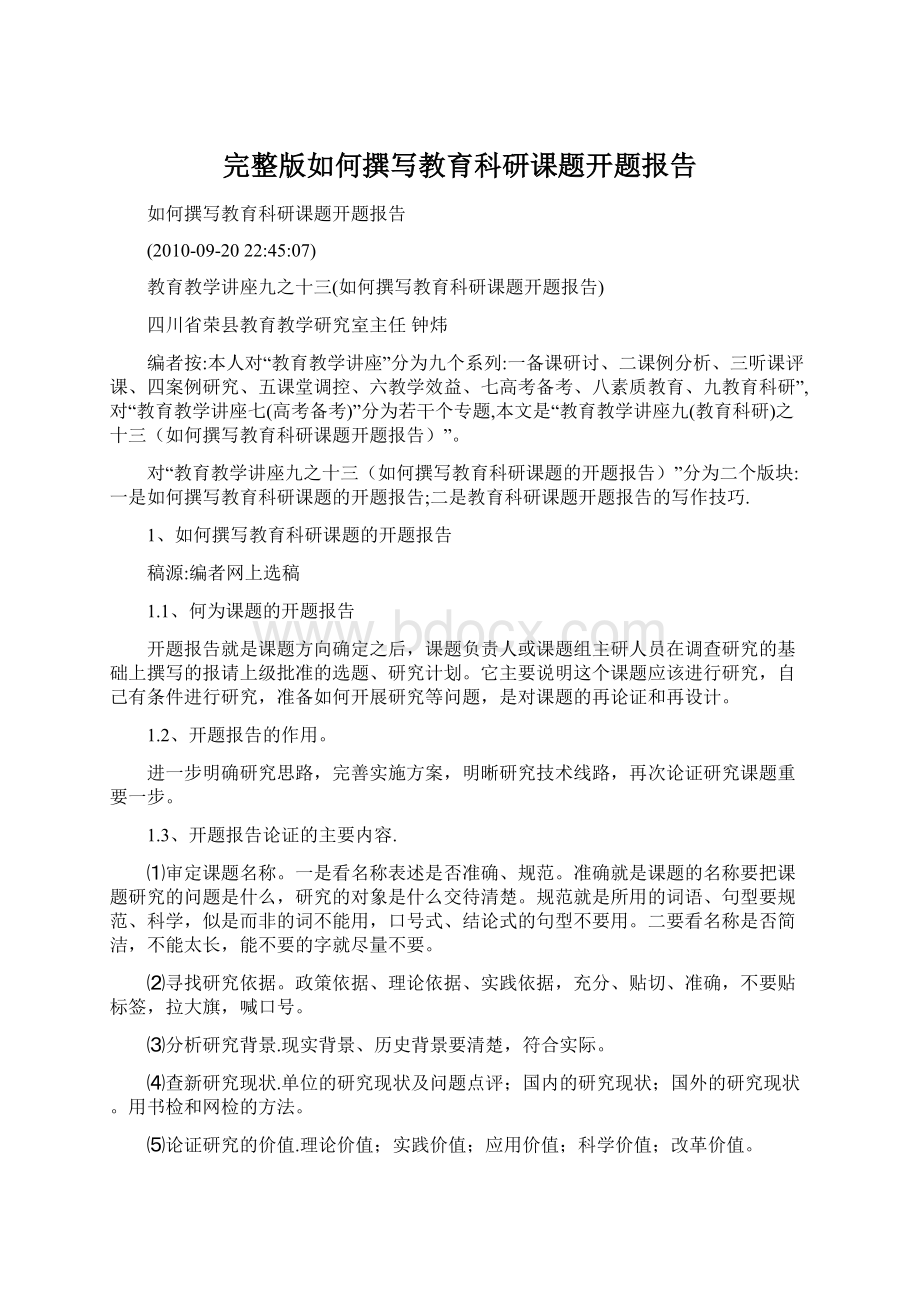 完整版如何撰写教育科研课题开题报告Word文档格式.docx