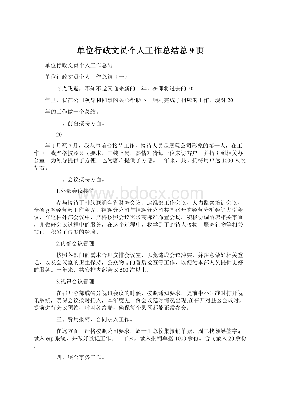 单位行政文员个人工作总结总9页.docx_第1页