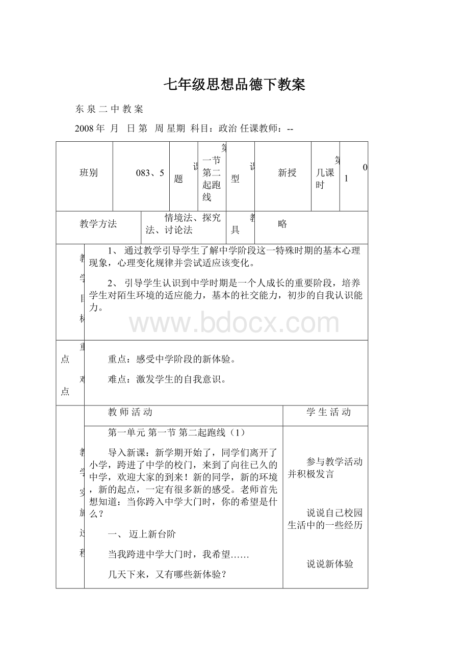 七年级思想品德下教案文档格式.docx_第1页