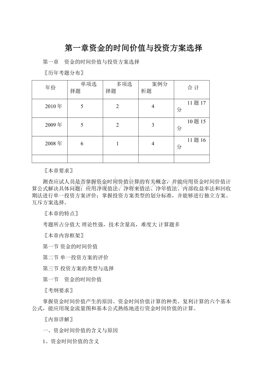 第一章资金的时间价值与投资方案选择.docx_第1页