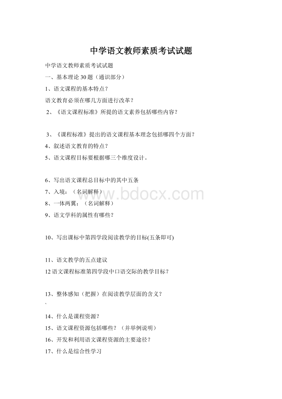 中学语文教师素质考试试题.docx_第1页