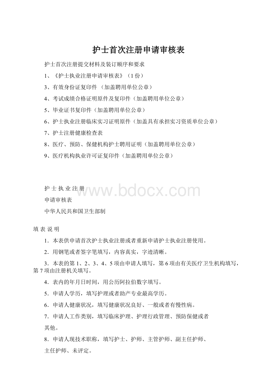 护士首次注册申请审核表Word文档下载推荐.docx