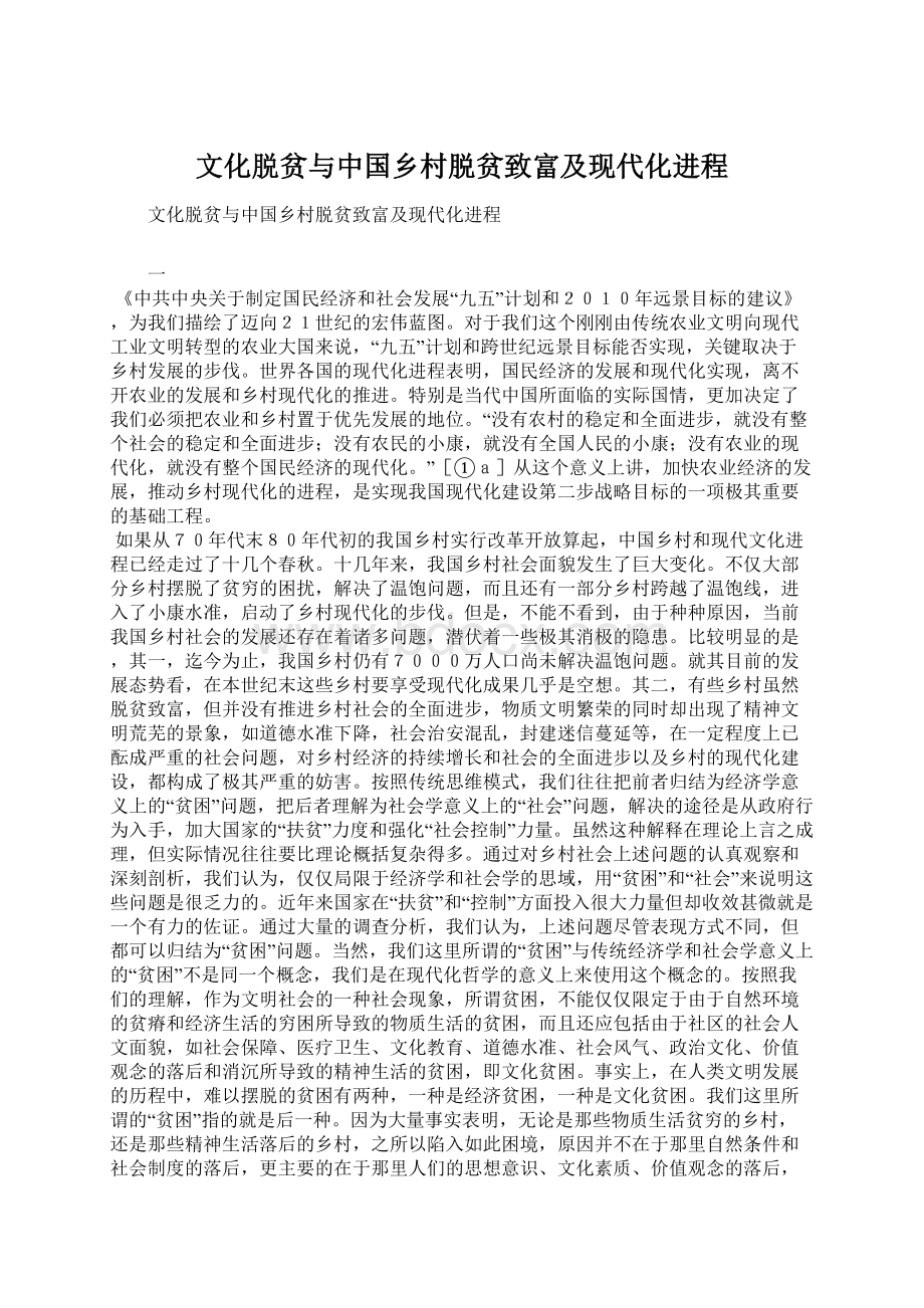 文化脱贫与中国乡村脱贫致富及现代化进程Word文档格式.docx_第1页